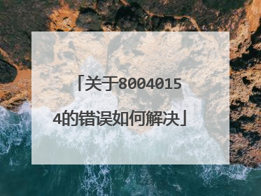 关于80040154的错误如何解决