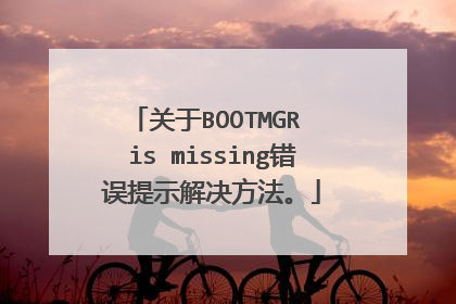 关于BOOTMGR is missing错误提示解决方法。