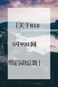 关于BIOS中PXE网络启动设置
