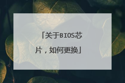 关于BIOS芯片,如何更换