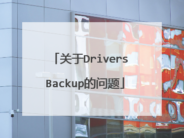 关于DriversBackup的问题