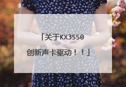 关于KX3550创新声卡驱动!!