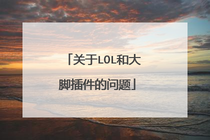 关于LOL和大脚插件的问题
