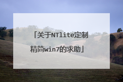 关于NTlite定制精简win7的求助
