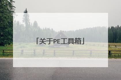 关于PE工具箱
