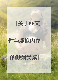 关于PE文件与虚拟内存的映射关系