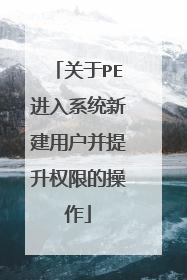 关于PE进入系统新建用户并提升权限的操作