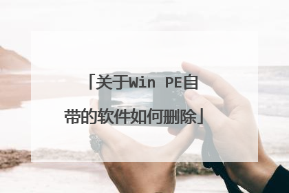 关于Win PE自带的软件如何删除