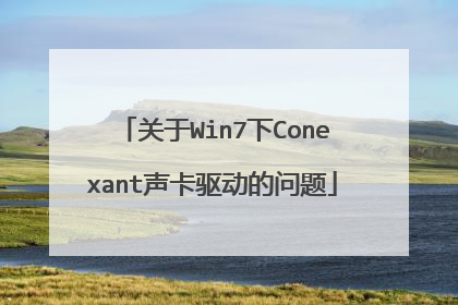关于Win7下Conexant声卡驱动的问题