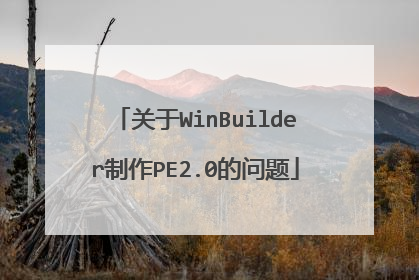关于WinBuilder制作PE2.0的问题
