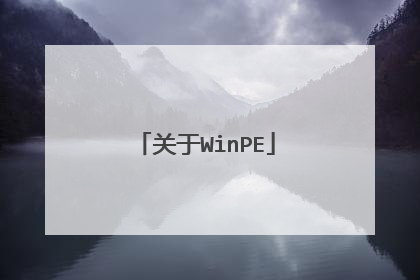 关于WinPE