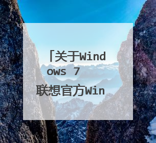 关于Windows 7 联想官方Windows 7(32位 x86)简体中文旗舰版OEM光盘镜像.ISO