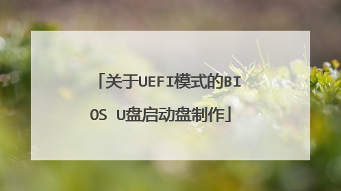 关于UEFI模式的BIOS U盘启动盘制作