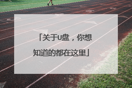 关于U盘,你想知道的都在这里