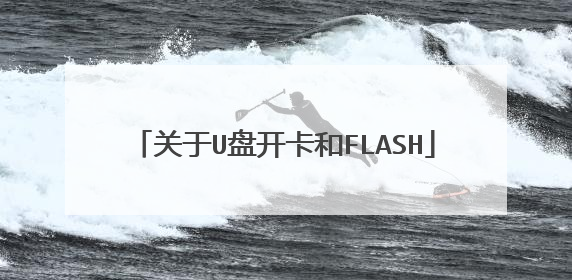 关于U盘开卡和FLASH