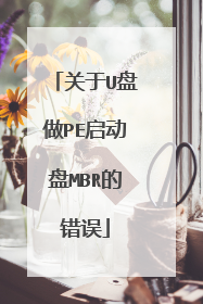 关于U盘做PE启动盘MBR的错误
