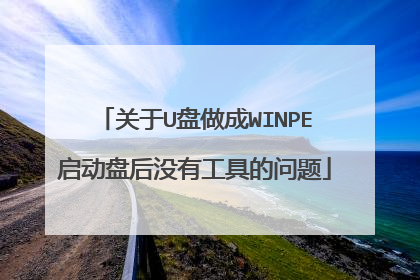 关于U盘做成WINPE启动盘后没有工具的问题
