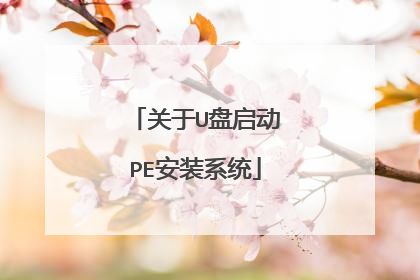 关于U盘启动PE安装系统