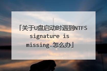 关于U盘启动时遇到NTFS signature is missing.怎么办