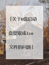 关于U盘启动盘提取成iso文件的问题