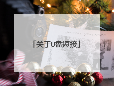 关于U盘短接