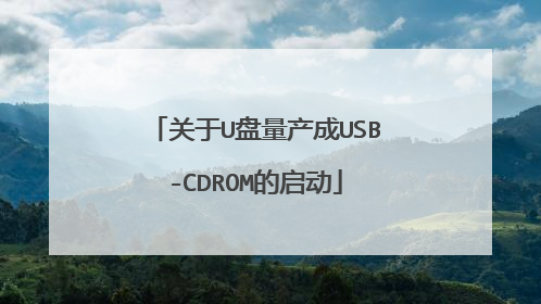 关于U盘量产成USB-CDROM的启动