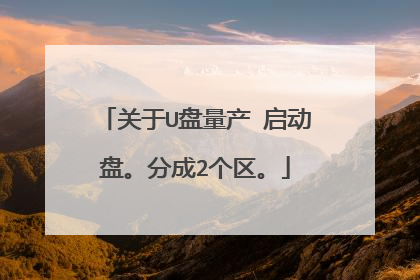 关于U盘量产 启动盘。分成2个区。