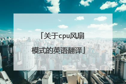 关于cpu风扇模式的英语翻译