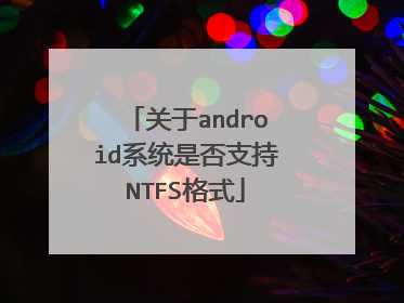 关于android系统是否支持NTFS格式