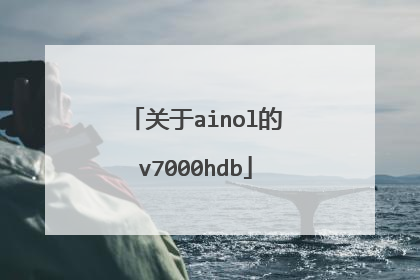 关于ainol的v7000hdb