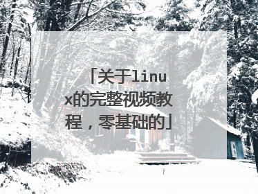 关于linux的完整视频教程,零基础的