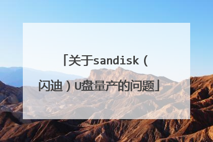 关于sandisk(闪迪)U盘量产的问题