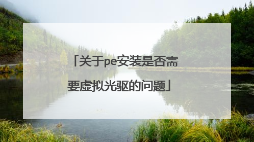 关于pe安装是否需要虚拟光驱的问题