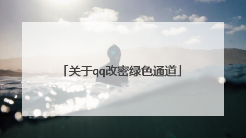 关于qq改密绿色通道
