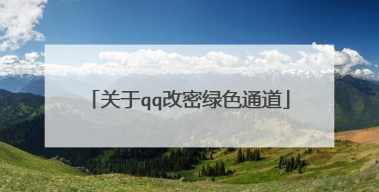 关于qq改密绿色通道
