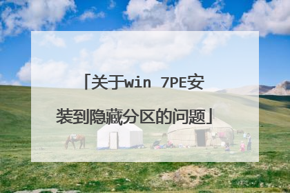 关于win 7PE安装到隐藏分区的问题