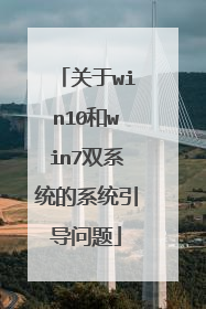关于win10和win7双系统的系统引导问题