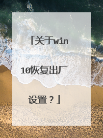 关于win10恢复出厂设置?