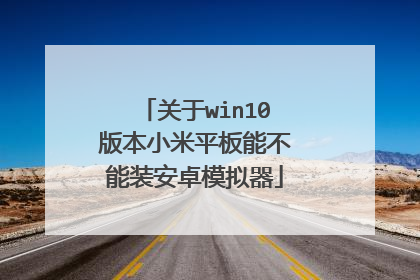 关于win10版本小米平板能不能装安卓模拟器