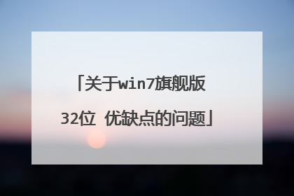 关于win7旗舰版 32位 优缺点的问题