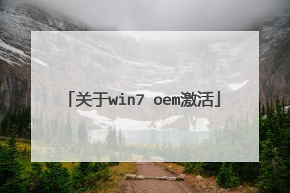 关于win7 oem激活