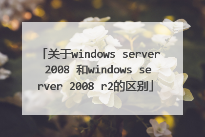 关于windows server 2008 和windows server 2008 r2的区别