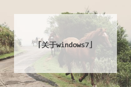 关于windows7