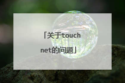 关于touchnet的问题