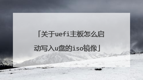 关于uefi主板怎么启动写入u盘的iso镜像