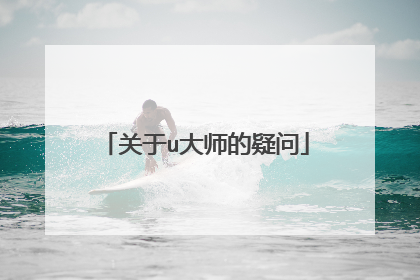 关于u大师的疑问
