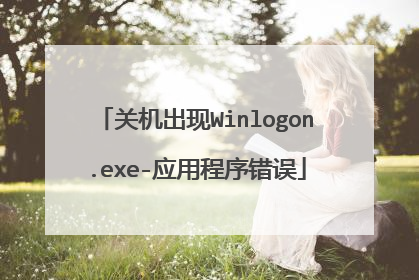 关机出现Winlogon.exe-应用程序错误