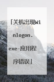 关机出现Winlogon.exe-应用程序错误