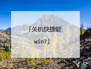 关机快捷键win7
