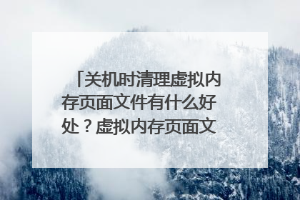 关机时清理虚拟内存页面文件有什么好处?虚拟内存页面文件是什么东西?